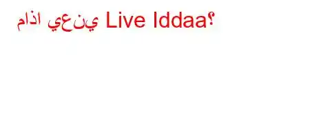 ماذا يعني Live Iddaa؟