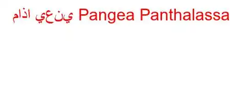 ماذا يعني Pangea Panthalassa؟