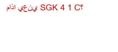 ماذا يعني SGK 4 1 C؟