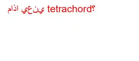 ماذا يعني tetrachord؟