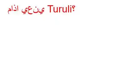 ماذا يعني Turuli؟