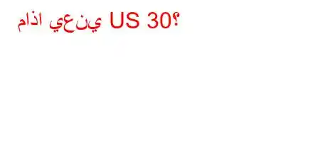 ماذا يعني US 30؟