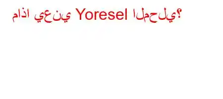 ماذا يعني Yoresel المحلي؟