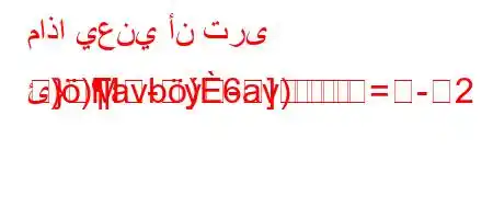 ماذا يعني أن ترى ئ))avb)6av)=2
}M-]