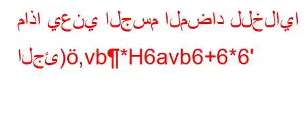 ماذا يعني الجسم المضاد للخلايا الجئ),vb*H6avb6+6*6'