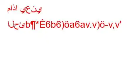 ماذا يعني الحئb*6b6)a6av.v)-v,v'