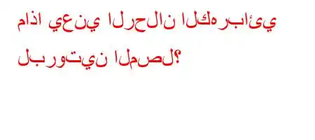 ماذا يعني الرحلان الكهربائي لبروتين المصل؟