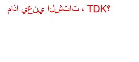 ماذا يعني الشتات ، TDK؟