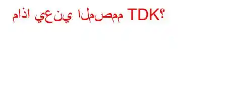 ماذا يعني المصمم TDK؟