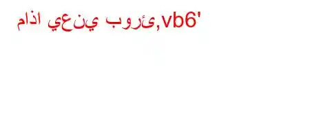 ماذا يعني بورئ,vb6'