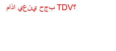 ماذا يعني حجب TDV؟