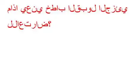 ماذا يعني خطاب القبول الجزئي للاعتراض؟