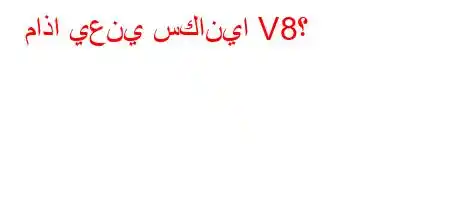 ماذا يعني سكانيا V8؟