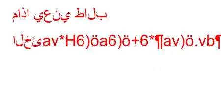 ماذا يعني طالب الخئav*H6)a6)+6*av).vb*v'