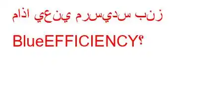 ماذا يعني مرسيدس بنز BlueEFFICIENCY؟