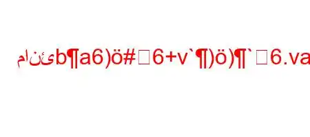 مانئba6)#6+v`))`6.va6aba6,b6a6,vb6a6baa6)aa6)