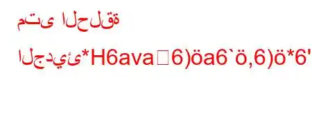 متى الحلقة الجديئ*H6ava6)a6`,6)*6'