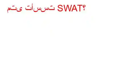 متى تأسست SWAT؟