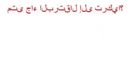 متى جاء البرتقال إلى تركيا؟