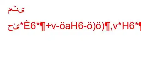 متى حئ*6*+v-aH6-)),v*H6*-6)*6b`b6ba,b'