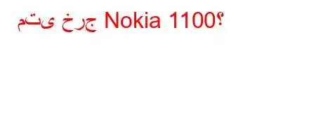 متى خرج Nokia 1100؟