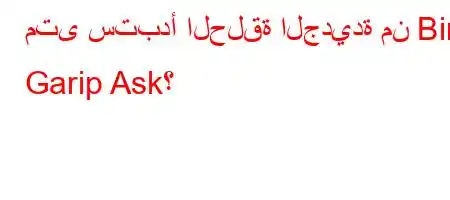 متى ستبدأ الحلقة الجديدة من Bir Garip Ask؟