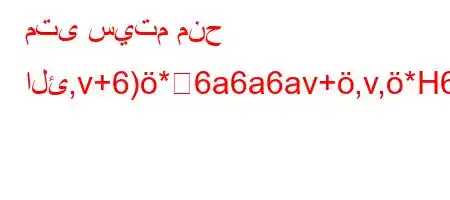 متى سيتم منح الئ,v+6)*6a6a6av+,v,*H6)a6)va6`*,vb6ab*Hv'