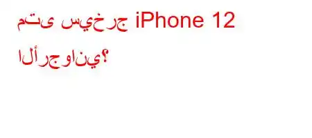 متى سيخرج iPhone 12 الأرجواني؟