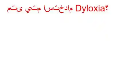 متى يتم استخدام Dyloxia؟