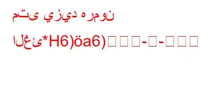 متى يزيد هرمون الغئ*H6)a6)-