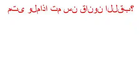 متى ولماذا تم سن قانون اللقب؟