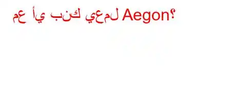 مع أي بنك يعمل Aegon؟