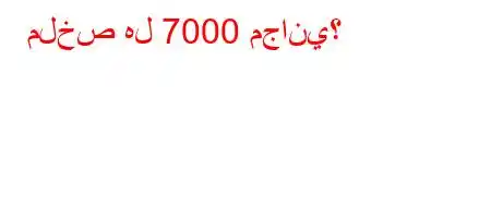 ملخص هل 7000 مجاني؟