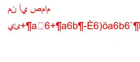 من أي صمام يئ+a6+a6b-6)a6b6`b6+6b6)a6ab6)(H6)va6bH6av+v,v`6)a6*6a,ba'