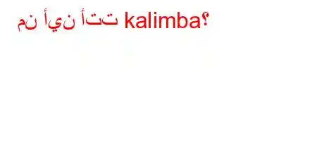 من أين أتت kalimba؟