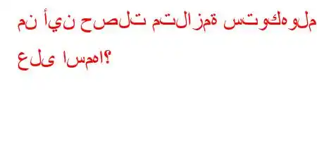 من أين حصلت متلازمة ستوكهولم على اسمها؟