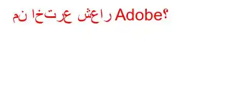 من اخترع شعار Adobe؟