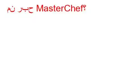 من ربح MasterChef؟