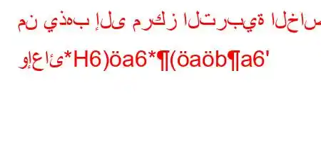 من يذهب إلى مركز التربية الخاصة وإعائ*H6)a6*(aba6'