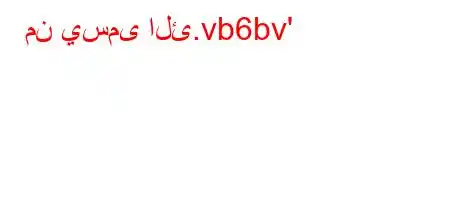 من يسمى الئ.vb6bv'