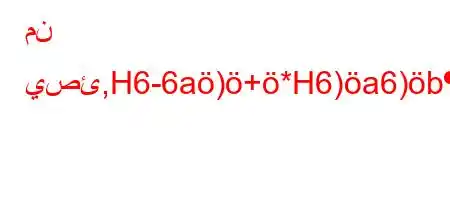 من يصئ,H6-6a)+*H6)a6)b,b6'