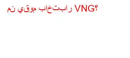 من يقوم باختبار VNG؟