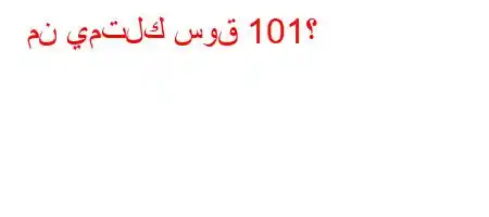 من يمتلك سوق 101؟