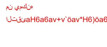 من يمكنه التقئaH6a6av+v`av*H6)a6(,,v*v'