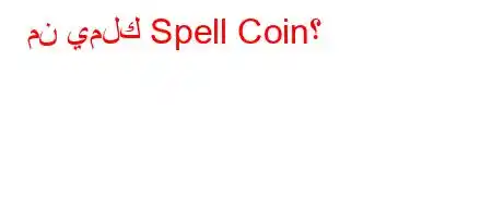 من يملك Spell Coin؟