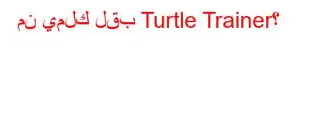 من يملك لقب Turtle Trainer؟