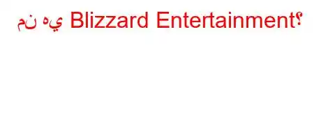 من هي Blizzard Entertainment؟