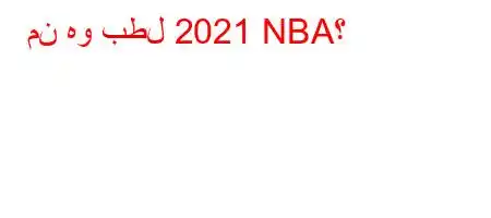 من هو بطل 2021 NBA؟