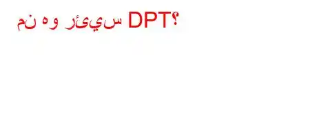 من هو رئيس DPT؟