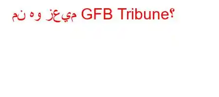 من هو زعيم GFB Tribune؟